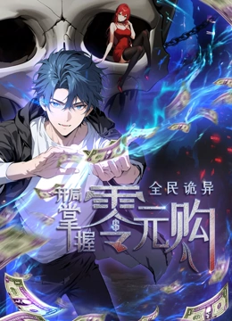 <em>动态</em>漫画全民诡异开局掌握零元购