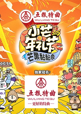 小芒年礼节2025芒果黏黏会