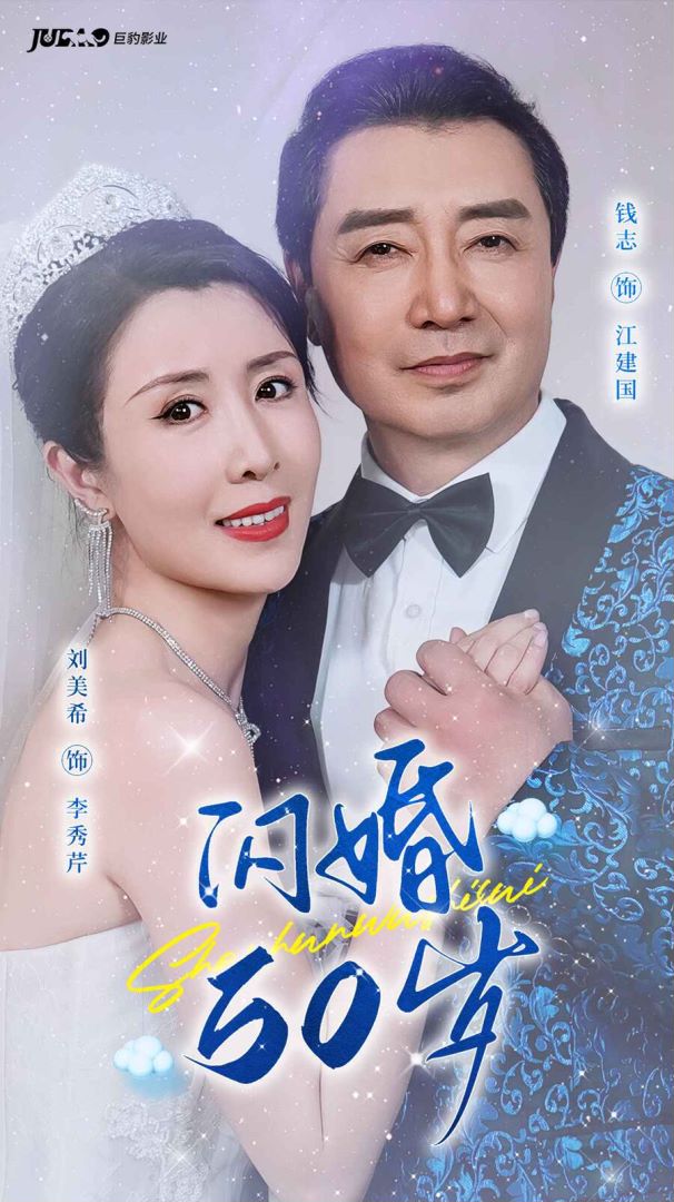 <em>闪</em><em>婚</em>50岁