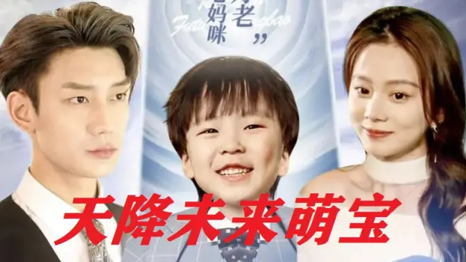 天降未来<em>萌</em><em>宝</em>