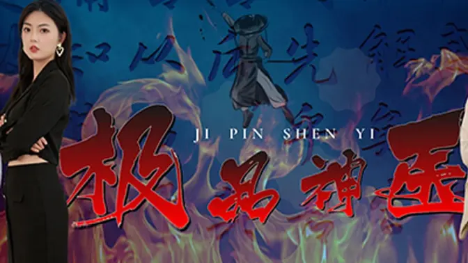 极品<em>神医</em>崛起